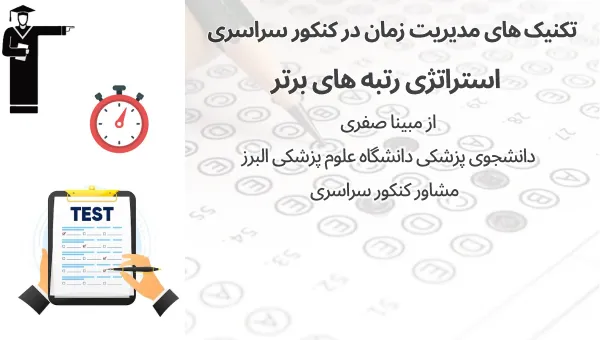 کاور تکنیک مدیریت زمان در کنکور سراسری