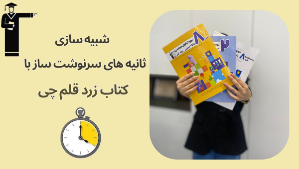 کتاب زرد قلم‌چی؛ معرفی کتاب زرد کانون؛ شبیه‌ساز کنکور سراسری