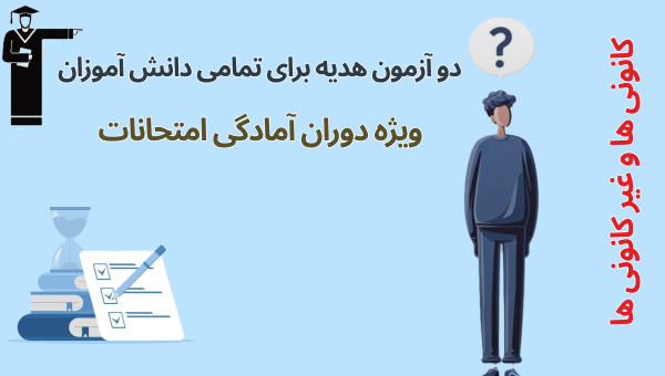 آزمون هدیه آمادگی امتحانات