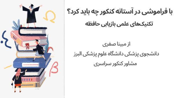 فراموشی مطالب در کنکور