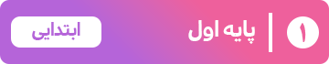 پایه اول