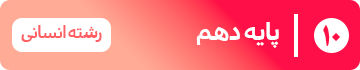 پایه دهم — انسانی