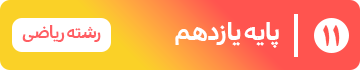 پایه یازدهم — ریاضی
