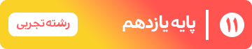 پایه یازدهم — تجربی