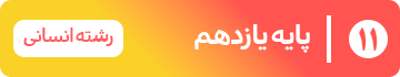 پایه یازدهم — انسانی