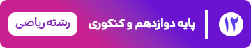 پایه دوازدهم — ریاضی