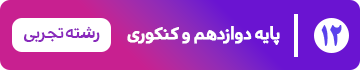 پایه دوازدهم — تجربی