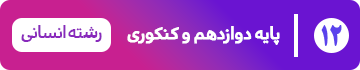 پایه دوازدهم — انسانی