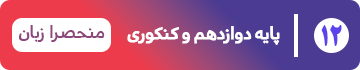 منحصرا زبان
