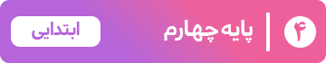 پایه چهارم