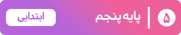 پایه پنجم