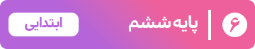 پایه ششم