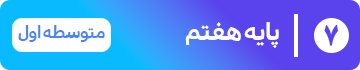 پایه هفتم