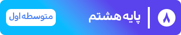 پایه هشتم