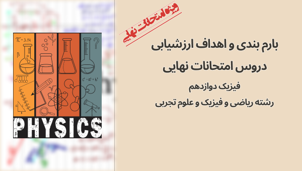 بارم‌بندی امتحان نهایی فیزیک 3 رشته های ریاضی و فیزیک دوازدهم تجربی