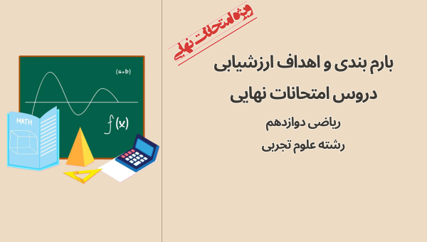 امتحان نهایی ریاضی دوازدهم تجربی