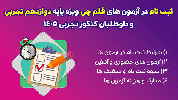 ثبت نام قلم چی پایه دوازدهم تجربی و کنکور تجربی