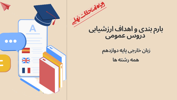 بارم‌بندی و اهداف ارزشیابی امتحان نهایی زبان انگلیسی دوازدهم (زبان خارجی 3)