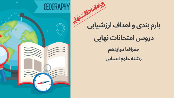 بارم‌بندی امتحان نهایی جغرافیا 3