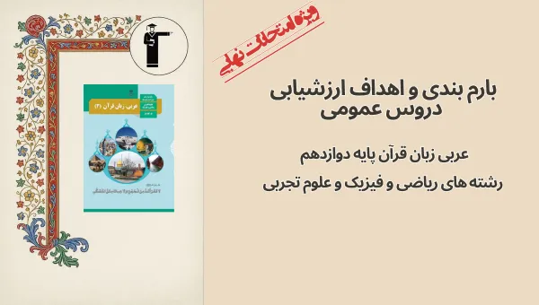 بارم‌بندی عربی دوازدهم در امتحان نهایی