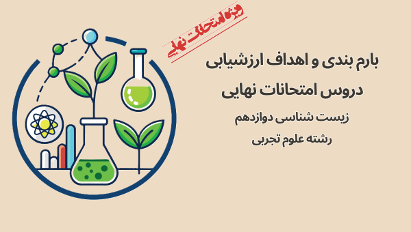 0 تا 100 امتحان نهایی زیست‌شناسی (بارم‌بندی، شیوه مطالعه و پاسخ‌گویی به سوالات تشریحی)