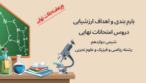 امتحان نهایی شیمی 3؛ مبنای ارزشیابی شیمی دوازدهم