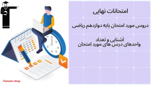آشنایی با دروس امتحان نهایی دوازدهم ریاضی و اهمیت تعداد واحدها در برنامه‌ریزی درسی