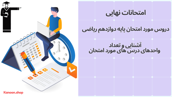 آشنایی با دروس امتحان نهایی دوازدهم ریاضی و اهمیت تعداد واحدها در برنامه‌ریزی درسی