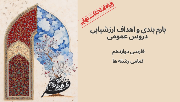 کاور بارم‌بندی فارسی دوازدهم در امتحان نهایی
