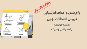 امتحان نهایی هندسه 3؛ مبنای ارزشیابی هندسه دوازدهم ریاضی