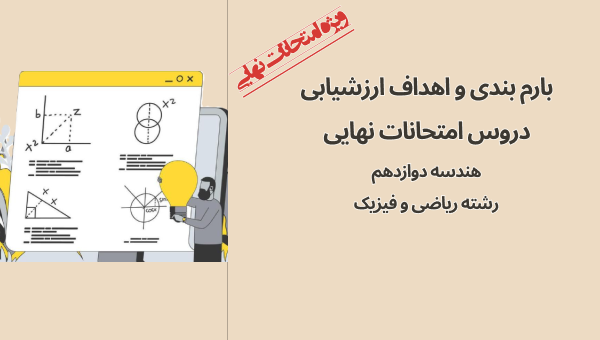 بارم‌بندی امتحان نهایی هندسه 3 دوازدهم ریاضی