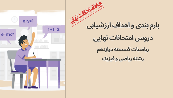 0 تا 100 امتحان نهایی ریاضیات گسسته (بارم‌بندی، شیوه مطالعه و پاسخ‌گویی به سوالات تشریحی)