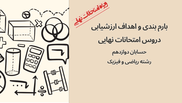 بارم‌بندی حسابان 2 دوازدهم ریاضی