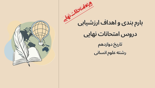 بارم‌بندی امتحان نهایی تاریخ 3 تاریخ دوازدهم انسانی
