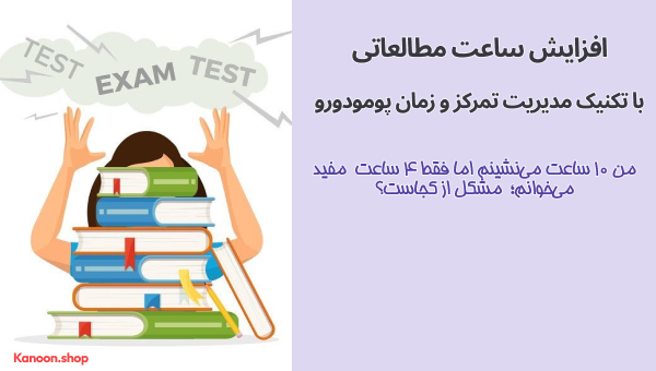 افزایش ساعت مطالعاتی با پومودوری مدرن
