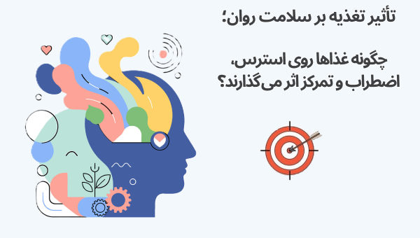 تأثیر تغذیه بر سلامت روان