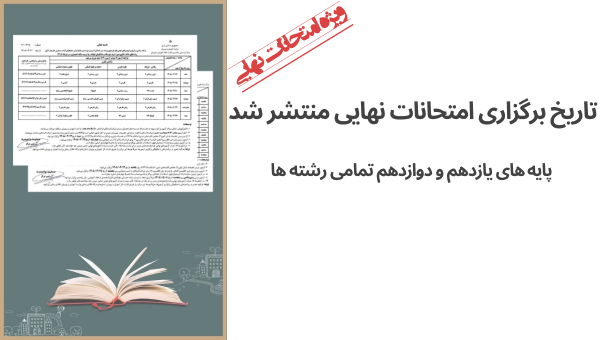 کاور امتحانات نهایی تمامی رشته‌ها