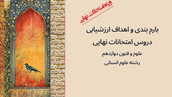 بارم‌بندی امتحان نهایی علوم و فنون 3
