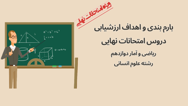 0 تا 100 امتحان نهایی ریاضی و آمار 3 دوازدهم انسانی(بارم‌بندی، شیوه مطالعه و پاسخ‌گویی به سوالات تشریحی)