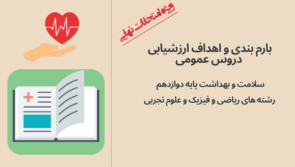 بارم‌بندی امتحان نهایی درس سلامت و بهداشت پایه دوازدهم