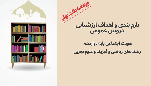 بارم‌بندی امتحان نهایی درس هویت اجتماعی