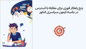 5 راهکار برای مقابله با استرس در جلسه آزمون سراسری کنکور