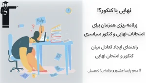 چطور  هم در امتحان نهایی بدرخشیم و هم برای کنکور سراسری آماده شویم؟ 4 استراتژی مهم