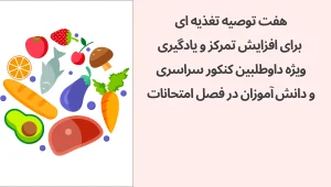 7 توصیه در تغذیه  داوطلبین کنکور سراسری و دانش‌آموزان در فصل امتحانات برای افزایش تمرکز و یادگیری