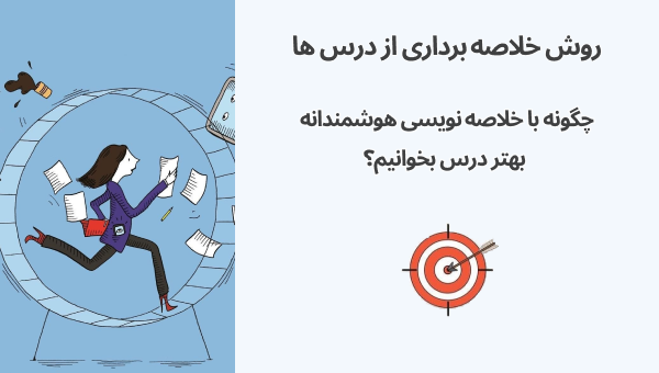 روش خلاصه‌نویسی؛ چگونه با خلاصه‌نویسی هوشمندانه بهتر درس بخوانیم؟