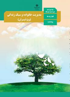 مدیریت خانواده و سبک زندگی