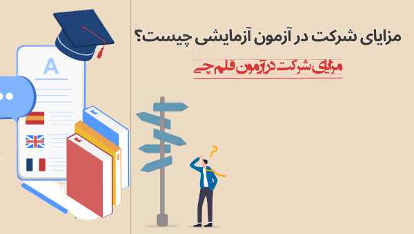 مزایای آزمون آزمایشی آزمون قلم‌چی