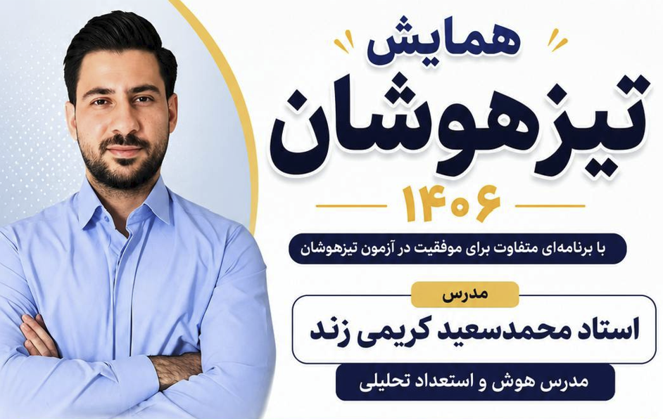 همایش تیزهوشان
