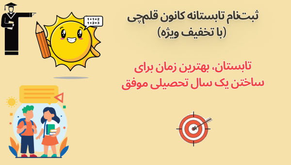 ثبت‌نام تابستانه کانون قلم‌چی