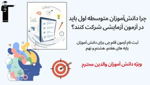 آزمون‌ آزمایشی متوسطه اول